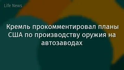 Кремль прокомментировал планы США по производству оружия на автозаводах