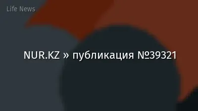 NUR.KZ » публикация №39321