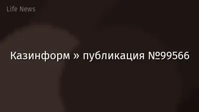 Казинформ » публикация №99566