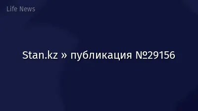 Stan.kz » публикация №29156