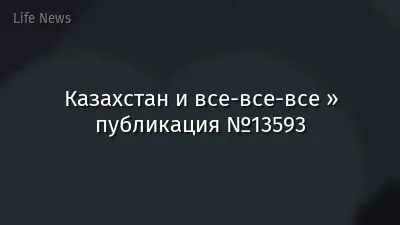 Казахстан и все-все-все » публикация №13593