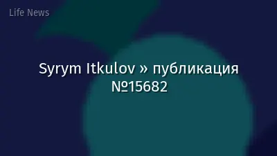 Syrym Itkulov » публикация №15682