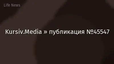 Kursiv.Media » публикация №45547