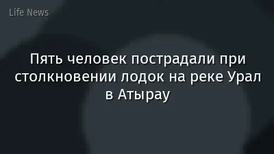 Пять человек пострадали при столкновении лодок на реке Урал в Атырау