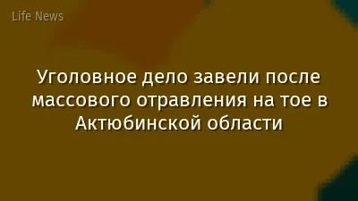 Уголовное дело завели после массового отравления на тое в Актюбинской области