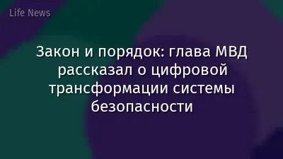 Закон и порядок: глава МВД рассказал о цифровой трансформации системы безопасности