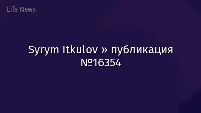 Syrym Itkulov » публикация №16354