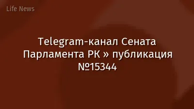Telegram-канал Сената Парламента РК » публикация №15344
