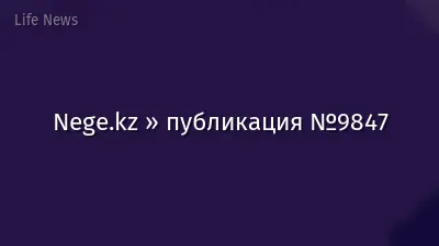 Nege.kz » публикация №9847