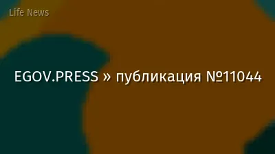 EGOV.PRESS » публикация №11044