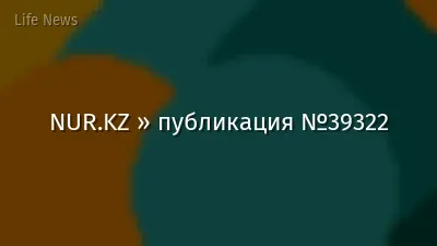 NUR.KZ » публикация №39322