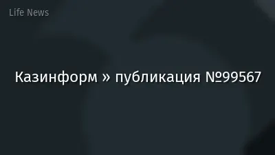 Казинформ » публикация №99567
