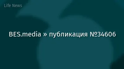 BES.media » публикация №34606