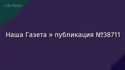 Наша Газета » публикация №38711