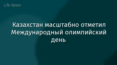 Казахстан масштабно отметил Международный олимпийский день