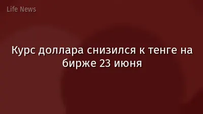 Курс доллара cнизился к тенге на бирже 23 июня