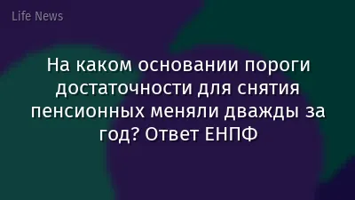 На каком основании пороги достаточности для снятия пенсионных меняли дважды за год? Ответ ЕНПФ
