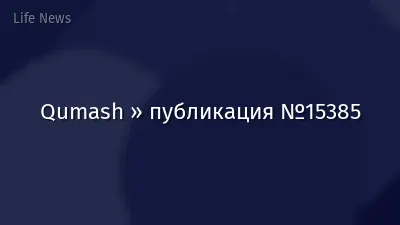 Qumash » публикация №15385