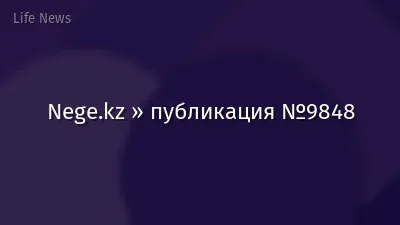 Nege.kz » публикация №9848