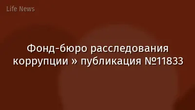 Фонд-бюро расследования коррупции » публикация №11833