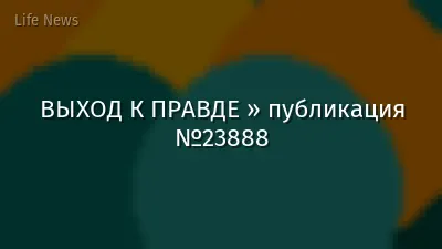 ВЫХОД К ПРАВДЕ » публикация №23888
