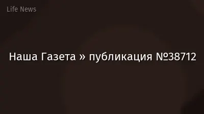 Наша Газета » публикация №38712
