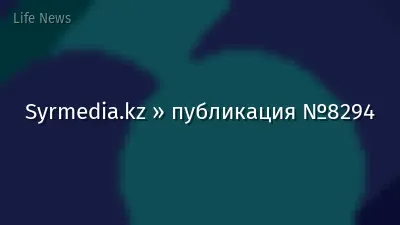 Syrmedia.kz » публикация №8294