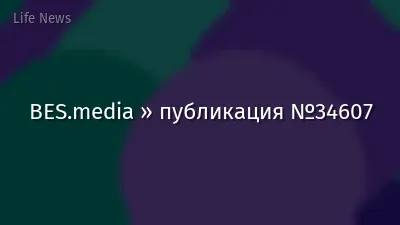 BES.media » публикация №34607