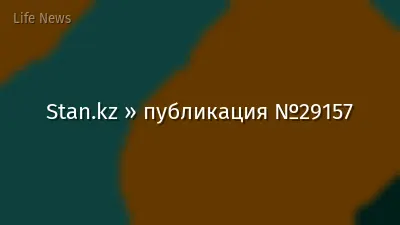 Stan.kz » публикация №29157