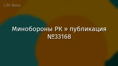 Минобороны РК » публикация №33168