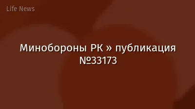 Минобороны РК » публикация №33173