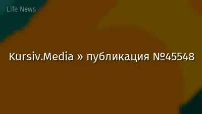 Kursiv.Media » публикация №45548