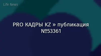 PRO КАДРЫ KZ » публикация №53361