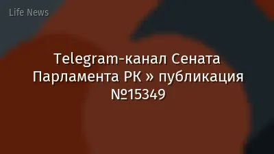 Telegram-канал Сената Парламента РК » публикация №15349