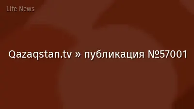 Qazaqstan.tv » публикация №57001