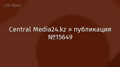 Central Media24.kz » публикация №15649
