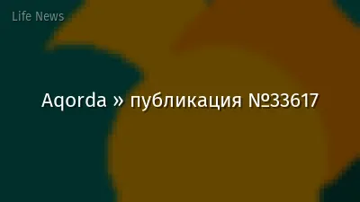 Aqorda » публикация №33617