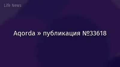 Aqorda » публикация №33618