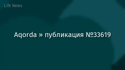 Aqorda » публикация №33619