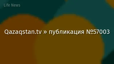Qazaqstan.tv » публикация №57003