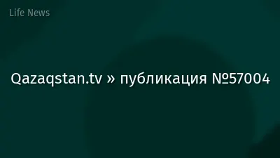 Qazaqstan.tv » публикация №57004