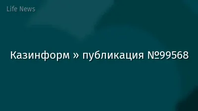 Казинформ » публикация №99568