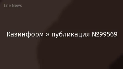 Казинформ » публикация №99569