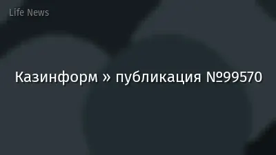 Казинформ » публикация №99570