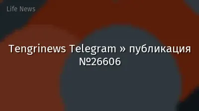 Tengrinews Telegram » публикация №26606