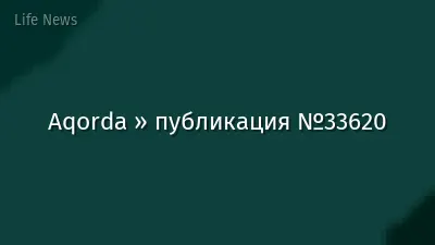 Aqorda » публикация №33620