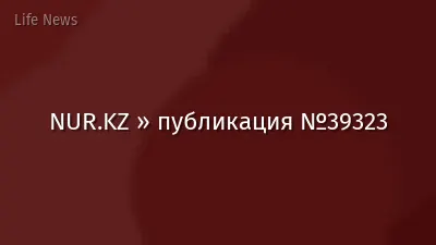 NUR.KZ » публикация №39323