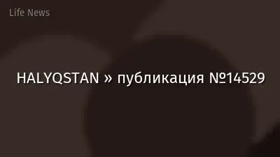 HALYQSTAN » публикация №14529