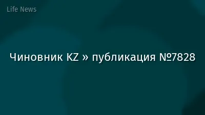 Чиновник KZ » публикация №7828