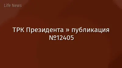 ТРК Президента » публикация №12405
